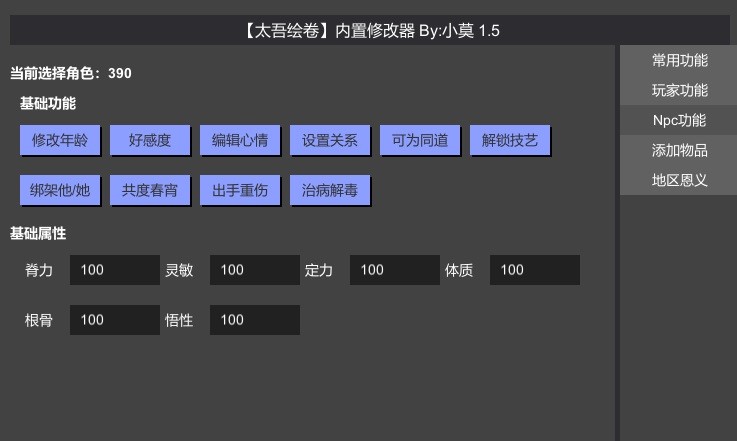 《太吾绘卷》内置修改器v1.5.1