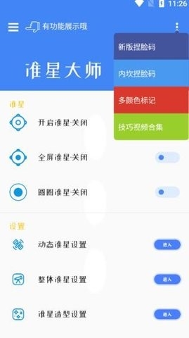 准星大师和平精英专用版