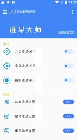 准星大师和平精英专用版