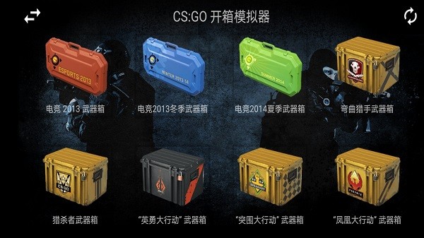 csgo真实开箱模拟器