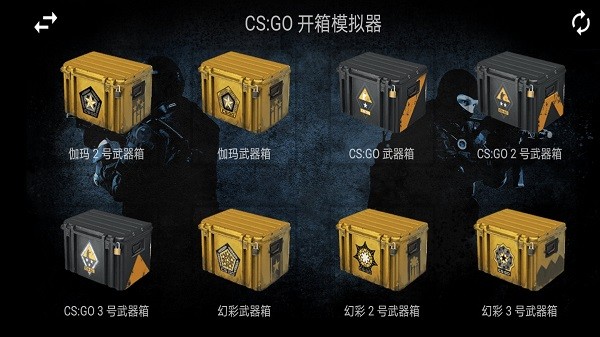 csgo真实开箱模拟器