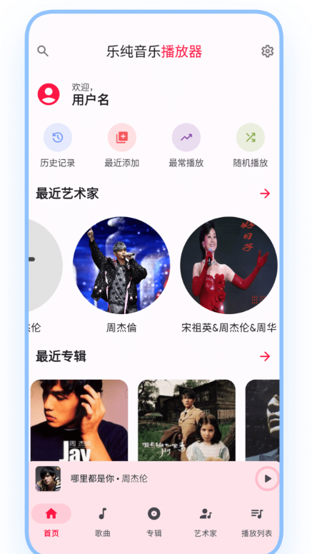 乐纯音乐播放器