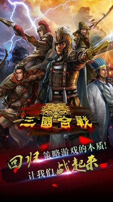 三国合战手游 v1.0