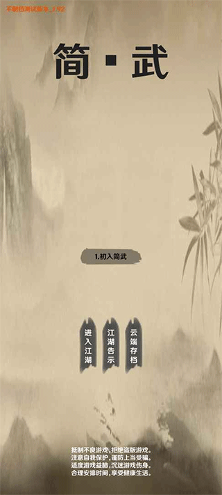 简武