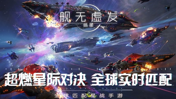 舰无虚发：暗星