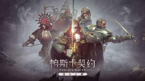 帕斯卡契约内购破解版ios无需付费版